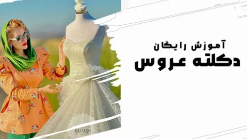 آموزش رایگان و حرفه ای دکلته عروس