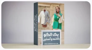 پک کامل بالاتنه و آستین از سایز 36 تا 52