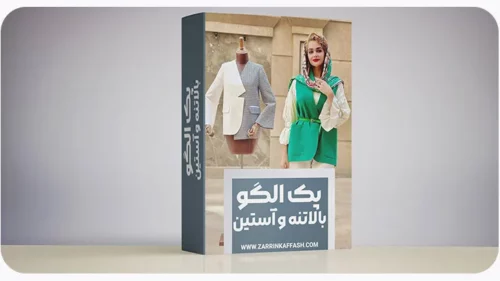 پک کامل بالاتنه و آستین از سایز 36 تا 52