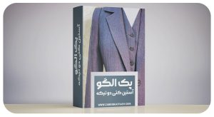 پک-الگوی-آستین