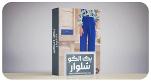 پک-شلوار