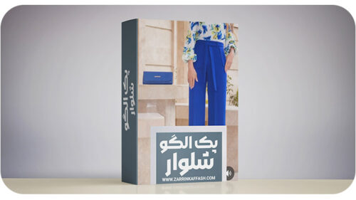 پک-شلوار