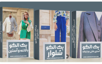 الگوی-آماده
