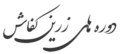 زرین-کفاش-لوگو