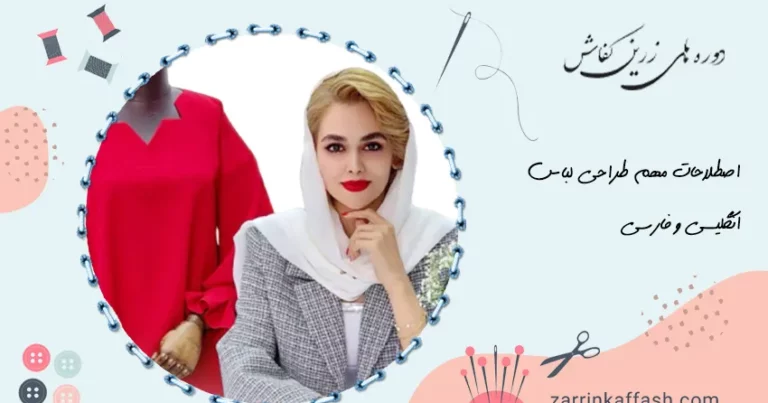 اصطلاحات مهم طراحی لباس | 15 اصطلاح انگلیسی و فارسی