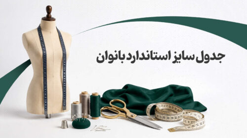 جدول سایز استاندارد