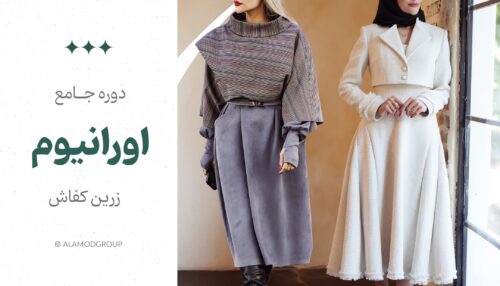 آموزش صفر تا صد خیاطی در دوره جامع اورانیوم